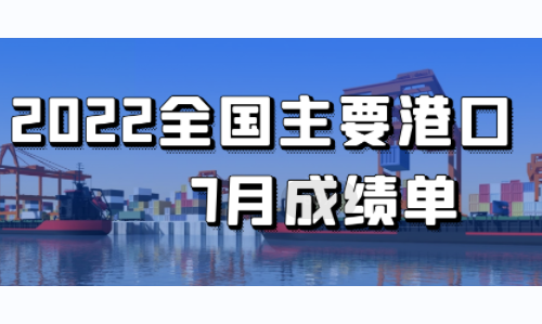 2022年7月全國主要港口成績單