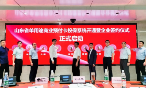 山東省單用途商業(yè)預(yù)付卡投保系統(tǒng)開(kāi)通暨企業(yè)簽約儀式圓滿成功