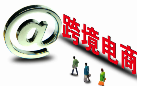 跨境電商培育外貿(mào)新增長(zhǎng)點(diǎn)