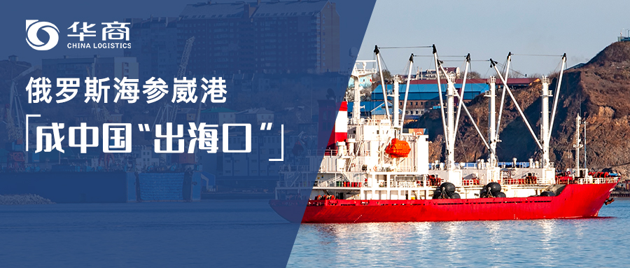 重磅！6月1日起實施！俄羅斯海參崴成中國內(nèi)貿(mào)貨物中轉(zhuǎn)口岸