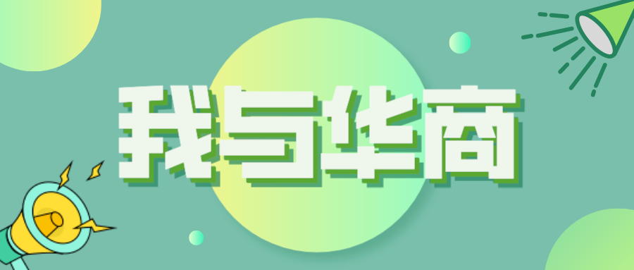 【25周年征文系列】華商八字箴言，鼓勵(lì)我砥礪前行