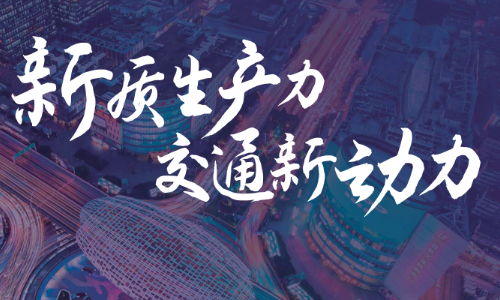 明天見?。袊?guó)智慧 世界交通，華商縱橫集團(tuán)將亮相第17屆國(guó)際交通展