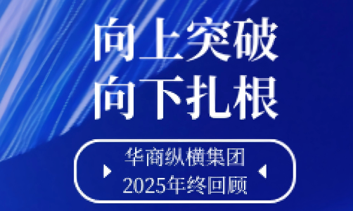 向上突破 · 向下扎根｜華商縱橫集團(tuán)2025年度閃光時(shí)刻